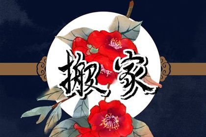 2025年农历正月廿三搬家好吗 宜乔迁新居吉日查询