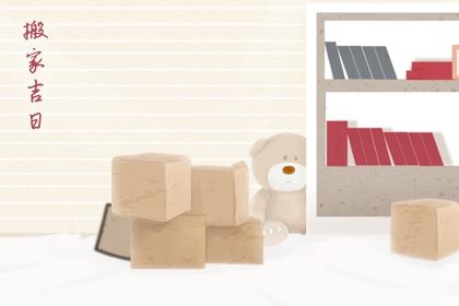 2027年农历腊月初七搬家好不好 宜搬家入宅吉日查询