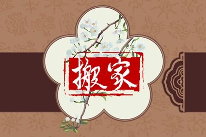 2025年农历五月廿二搬家好吗 宜乔迁新房吉日查询