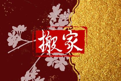 2025年农历六月初四搬家日子如何 宜乔迁搬新房吉日查询