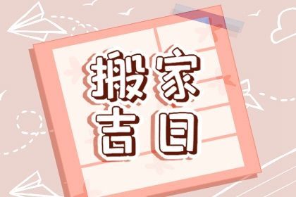 2026年农历六月初二搬家吉日查询 今日乔迁新居好吗