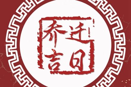2026年农历七月初四是搬家好日子吗 宜乔迁新居吉日查询