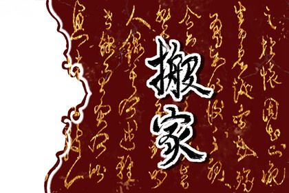 2025年08月12日搬家日子如何 搬家入伙吉利吗