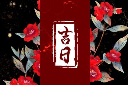 2025年06月12日搬家黄道吉日 今日搬家入伙好不好