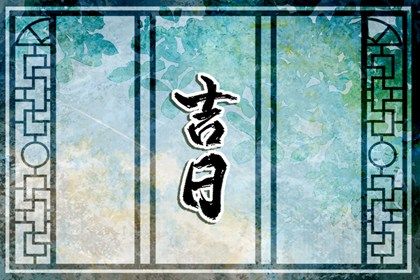 2025年07月03日搬家好不好 是搬家入宅好日子吗