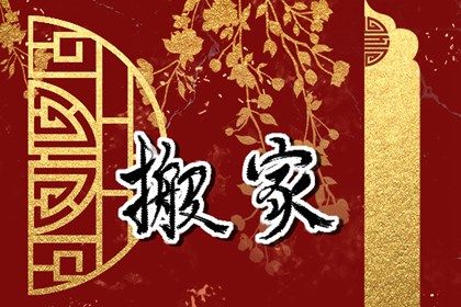 2026年10月04日是不是搬家吉日 今日乔迁新房好吗
