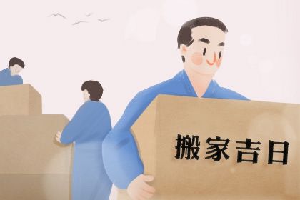 2025年农历六月廿六是不是搬家吉日 今日乔迁搬新房好不好