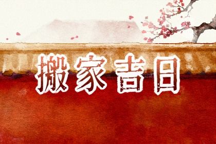 2025年07月27日搬家吉日查询 宜乔迁新房吉日查询