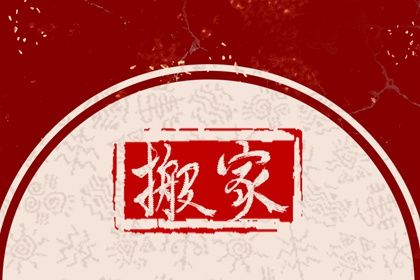 2025年06月25日搬家黄道吉日 乔迁新房吉利吗
