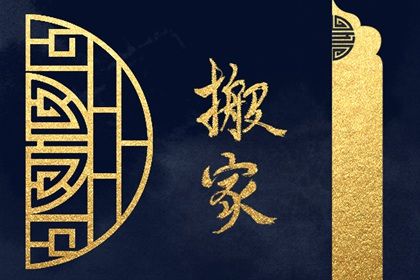 2025年05月08日搬家黄道吉日 今日搬家入伙好吗