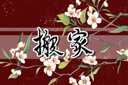 2025年03月19日搬家吉日查询 宜乔迁搬新房吉日查询