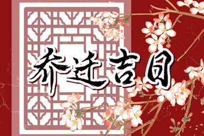 2025年农历四月初九搬家好吗 今日搬家入伙好不好