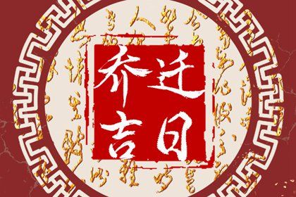 2025年05月05日是搬家好日子吗 今日搬家入伙好吗