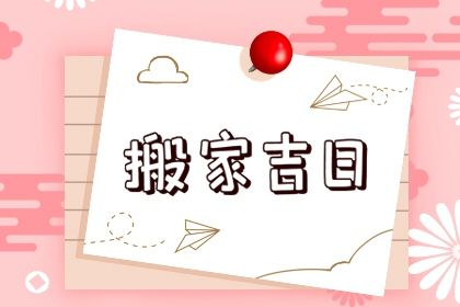 2025年农历七月廿二是不是搬家吉日 今日乔迁新房好吗