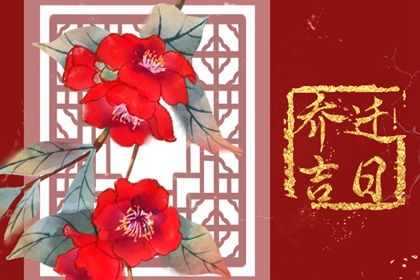2025年08月11日搬家黄道吉日 是乔迁搬新房好日子吗