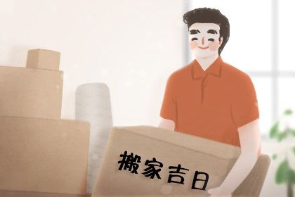 2025年农历四月十五搬家日子如何 乔迁新居吉利吗