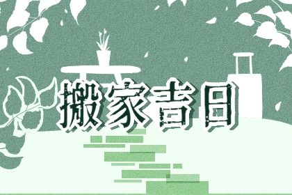 2025年农历八月廿七搬家黄道吉日 今日搬家入宅好不好