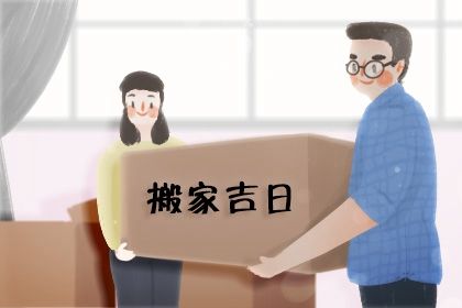 2025年06月10日是搬家好日子吗 乔迁新居吉利吗