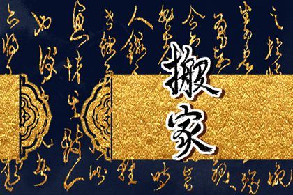 2026年04月03日是不是搬家吉日 今日搬家入宅好不好