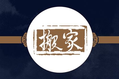 2026年04月17日搬家日子如何 是乔迁新居好日子吗