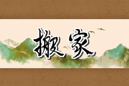 2026年05月04日搬家好不好 今日乔迁搬家好不好