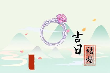 2026年农历九月十七订婚好不好 定下婚约吉利吗