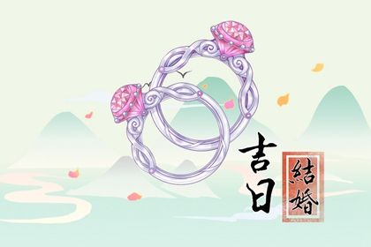 2025年08月21日订婚吉日查询 今日订婚结婚好吗