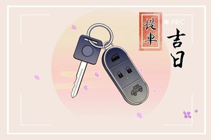 2025年11月18日订婚好不好 是定下婚约好日子吗