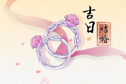 2025年08月23日订婚日子如何 宜订婚结婚吉日查询