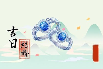 2025年08月18日订婚好不好 宜定亲吉日查询