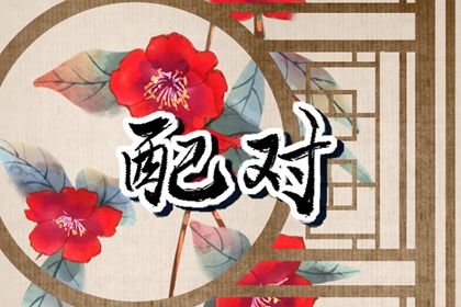 2025年10月12日是不是订婚吉日 是定下亲事好日子吗