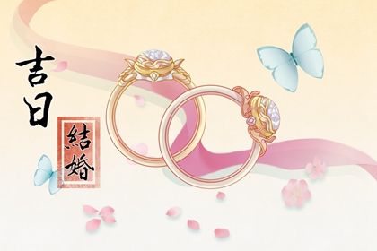 2025年07月14日订婚黄道吉日 今日定下亲事好吗