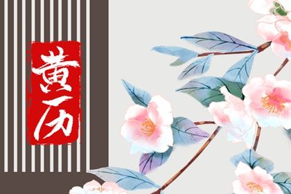 2025年04月21日订婚日子如何 宜订婚结婚吉日查询