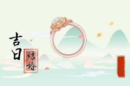 2025年03月26日结婚日子如何 宜办喜事吉日查询