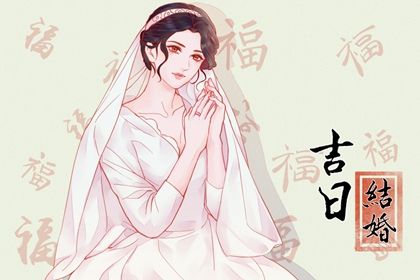 2026年02月21日结婚好不好 办喜事吉利吗