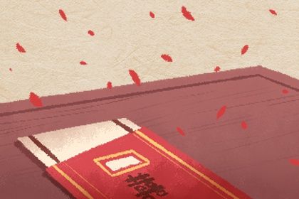 2029年10月20日结婚日子如何 宜办喜事吉日查询