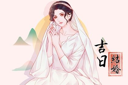 2026年04月03日结婚黄道吉日 今日办喜事好吗