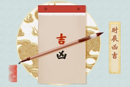 2029年农历六月十四是结婚好日子吗 办喜事吉利吗