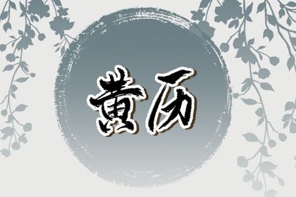 2026年02月02日结婚黄道吉日 今日办婚礼好不好