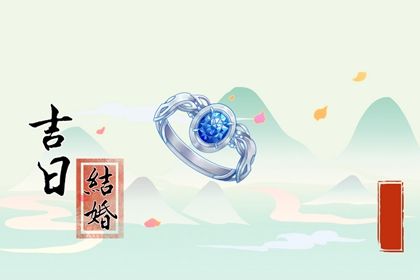 2026年04月20日结婚日子如何 是办喜事好日子吗