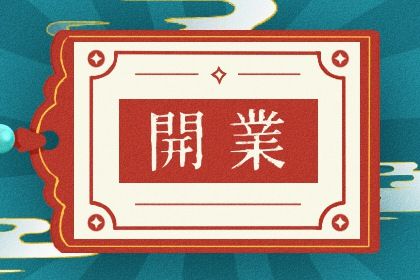 2025年农历五月十四开业日子如何 今日营业好不好