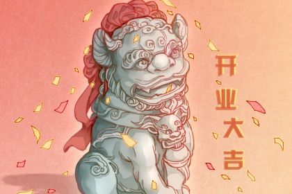 2025年农历闰六月初十开业吉日查询 今日开门做生意好不好