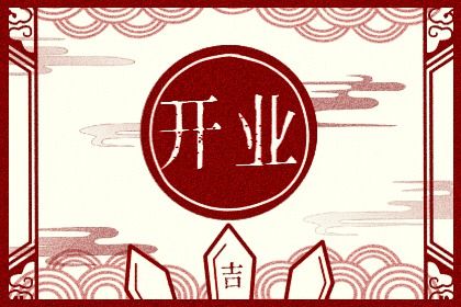 2025年农历六月廿五开业好吗 宜店铺开张吉日查询