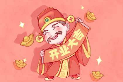 2025年07月03日开业黄道吉日 今日开门做生意好吗