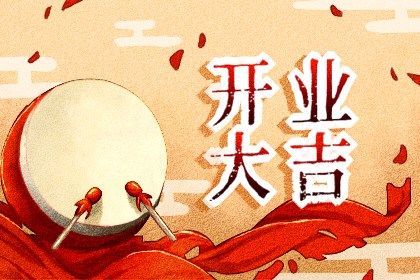 2025年农历九月廿四开业吉日查询 开张吉利吗