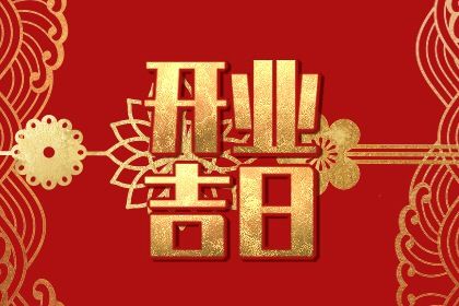 2025年农历四月廿七开业日子如何 宜店铺开张吉日查询