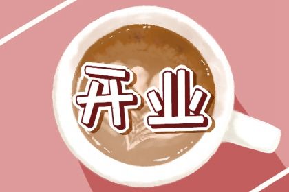 2026年农历冬月初四开业好不好 开门做生意吉利吗