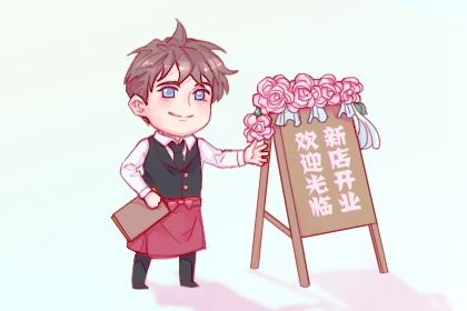 2027年05月11日开业好不好 今日开业好不好