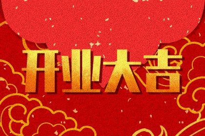 2025年农历六月十五开业好不好 宜开业吉日查询