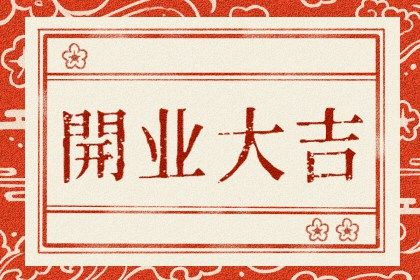 2025年08月30日开业日子如何 开市做生意吉利吗